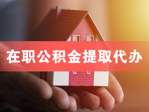 黄冈在职公积金提取代办