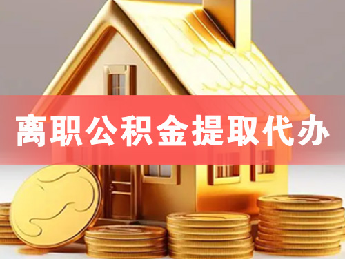 黄冈离职公积金提取代办