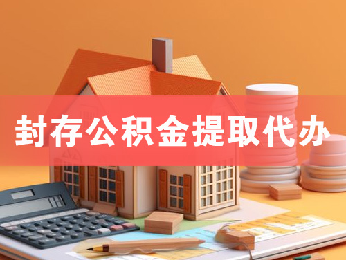 黄冈封存公积金提取代办