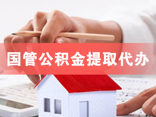 黄冈国管公积金提取代办
