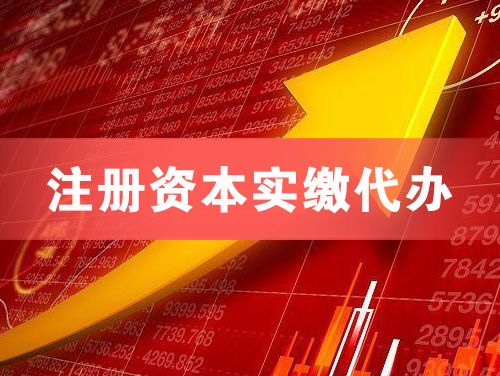 黄冈注册资本实缴代办