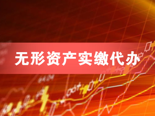 黄冈无形资产实缴资本代办